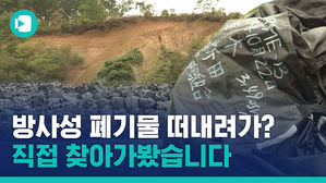 태풍에 무방비로 노출됐던 후쿠시마 방사성 폐기물 야적장을 가봤습니다