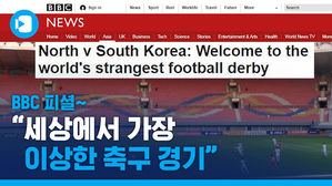 'NO중계&middot;NO관중&middot;NO취재'&hellip;BBC 피셜 "세상에서 가장 이상한 축구 경기"