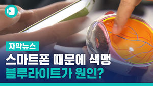 "스마트폰 때문에 색맹" 첫 사례&hellip;블루라이트가 원인?