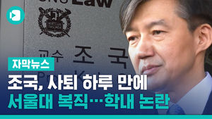 조국, 사퇴 하루 만에 서울대 복직&hellip;학내 논란