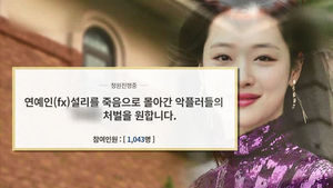 설리 사망 비보에 국민청원 등장&hellip;'악플러에 강한 처벌'
