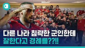 '형제의 나라' 터키 축구 국가대표팀의 거수 경례 어그로