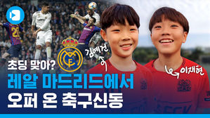 레알 마드리드에서 오퍼 온 축구 신동, 이재현&middot;김예건 '밀착 직관'