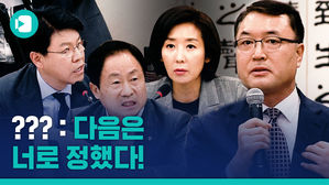 조국 다음은 너로 정했다? 법무부 검찰개혁단장에 극딜 꽂은 자유한국당