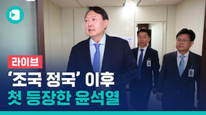 [비디오머그 라이브] '조국 정국' 이후 첫 등장한 윤석열&hellip;대검찰청 국정감사 현장