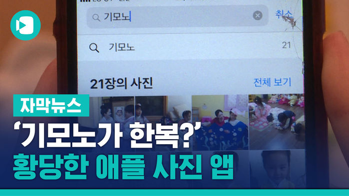 '기모노' 넣어야 검색되는 한복? 황당한 애플 사진 앱