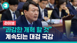 [비디오머그 라이브] 윤석열 "과감한 검찰개혁 실행하겠다"&hellip;대검 국정감사