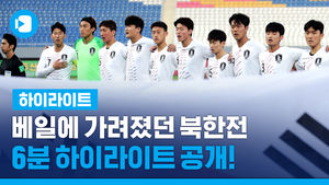 베일에 가려졌던 북한전 6분 하이라이트 공개!