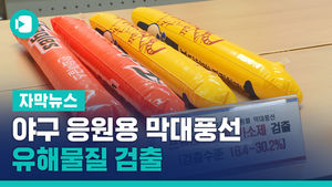 가을야구 한창인데&hellip;응원용 막대풍선서 유해물질 검출