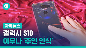 갤럭시 S10, 아무나 '주인 인식'&hellip;지문 보안 뚫렸다
