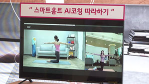 [IT&SMART] "AI가 실시간 자세교정"…집에서 운동하자!