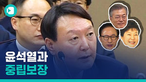 윤석열에게 가장 중립적인 정부는?