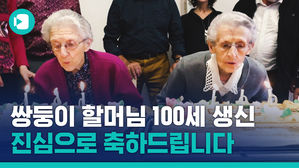 둘이 합치면 200살! 100살 쌍둥이 할머니의 생일 파티
