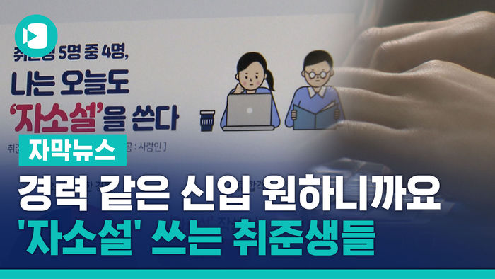 "경력 같은 신입 원하니까요"&hellip;'자소설' 쓰는 취준생들
