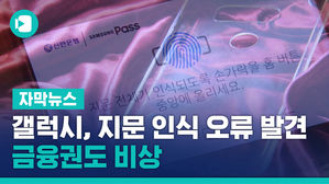 "갤럭시 S10, 지문 대신 다른 인증으로" 금융권도 비상