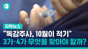 "10월이 적기" 독감 주사, 3가 &middot; 4가 무엇을 맞아야 할까?