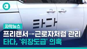 프리랜서 계약 → 근로자처럼 관리&hellip;타다, '위장도급' 의혹