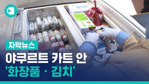야쿠르트 카트 안 '화장품 &middot; 김치'&hellip;유통가 '망의 전쟁'