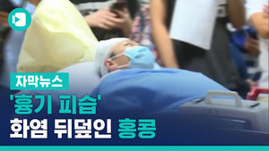 시위대 전단 돌리다 '흉기 피습'&hellip;화염 뒤덮인 홍콩