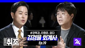 [취조] 김경율 "진보의 붕괴, 86세대는 생명력을 잃어버렸다" ep.19