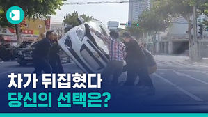 도로 한복판에서 전복된 차량&hellip;이번에도 출동한 시민 의인들