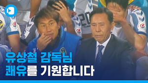 '건강악화' 유상철 감독&hellip;눈물 흘린 인천유나이티드