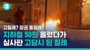 제대로 고칠래 정권 종칠래?&hellip;'50원'에 폭발한 칠레 민심