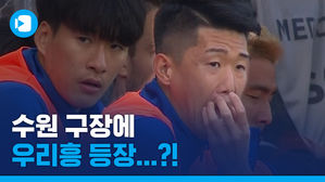 수원 구장에 나타난 손흥민?!&hellip;K리그 34라운드 킬포 모음