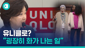 국감장에도 등장한 유니클로 '위안부 조롱' 광고 논란