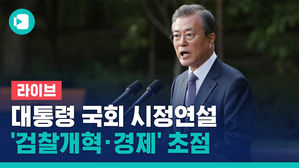 [비디오머그 라이브] 文 대통령, 오늘 국회 시정연설&hellip;'공정사회&middot;檢 개혁&middot;경제'