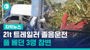 졸음운전 트레일러가 날린 1t 트럭, 풀 베던 3명 참변
