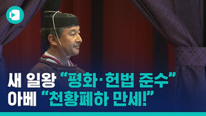 나루히토 일왕 즉위 선언&hellip;"세계 평화&middot;헌법 준수" 아베와 대비
