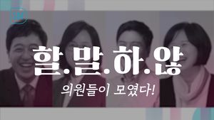 [궁금한D] SDF 2019 연사소개 : 국회의원 금태섭, 김현아, 지상욱, 이정미 편