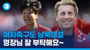 여자 축구도 남북 대결&hellip;외국인 명장 모시고 북한 넘고 도쿄올림픽 가자!