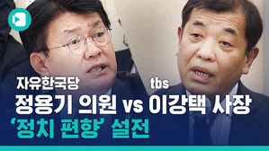 "tbs는 좌파 해방구" vs "방송 보기나 했나"&hellip;정용기 의원과 tbs 이강택 사장의 설전