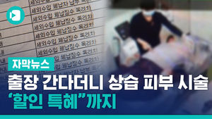 출장 간다더니 상습 피부 시술&hellip;'할인 특혜'까지