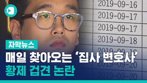 CJ 장남 매일 찾아오는 '집사 변호사'&hellip;황제 접견 논란