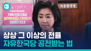 자유한국당 공천 가산점 비법 3부작 대공개