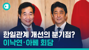 마침내 만난 이낙연과 아베, 두 총리는 무슨 대화를 했나?