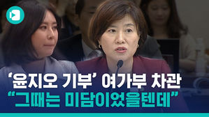 "윤지오 지원, 그 때 공개했다면 미담됐을 것"&hellip;'셀프 기부' 여성부 차관의 변