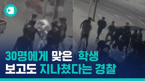 수능 코앞인데 '30:1'로 맞은 고3&hellip;가해자는 경찰 눈앞에서 집으로