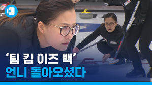 돌아온 '안경 선배', 완전체 된 '팀 킴'&hellip;컬링 김은정 복귀