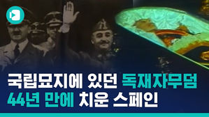 나치와 손잡았던 독재자, 44년 만에 국립묘지에서 쫓겨나다