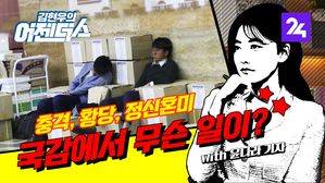 [어젠더스] 김 빠진 콜라, 계란 없는 볶음밥…국감에서 무슨 일이? ep. 16