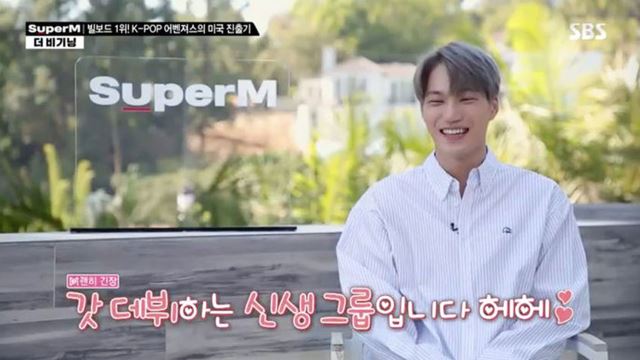 'SuperM 더 비기닝' 카이, 북미 진출에 "드디어 나도 나가는 구나" 기대감 폭발