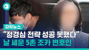 "정경심 전략 성공 못했다" 날 세운 5촌 조카 변호인