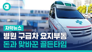 환자 앞 병원 구급차 요지부동&hellip;돈과 맞바꾼 골든타임