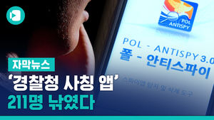 '경찰청 사칭 앱' 속아 1억 전달&hellip;211명 낚였다