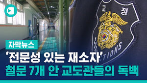철문 7개 안 '전문성 있는 재소자'&hellip;교도관들의 독백