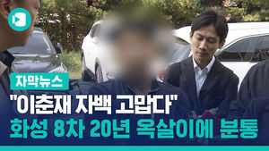 "이춘재 자백 고맙다" 화성 8차 20년 옥살이에 분통